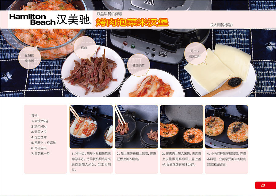 黑眼睛廣告為漢美馳雙盤早餐機設計的食譜